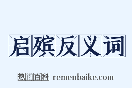 启殡反义词是什么意思的图片